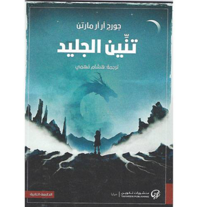 تنين الجليد