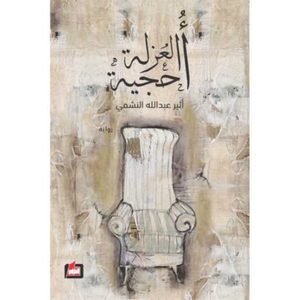 أحجية العزلة