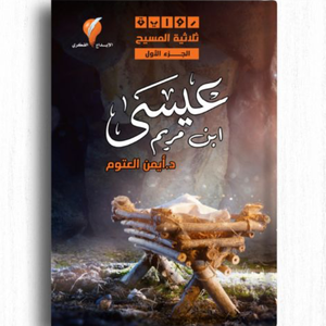 عيسى ابن مريم