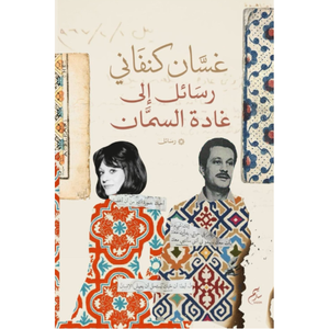 غسان كنفاني رسائل الى غادة السمان