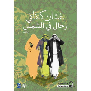 رجال في الشمس