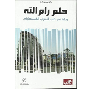 حلم رام الله - رحلة في قلب السراب الفلسطيني