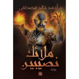 ملائك نصيبين