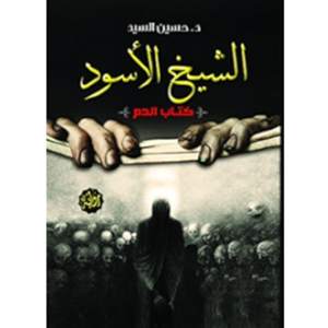 الشيخ الأسود