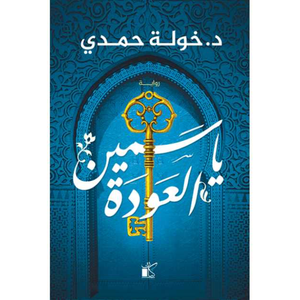 ياسمين العودة 