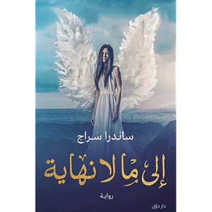 الى ما لا نهاية 