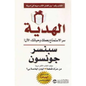 الهدية- هبة للأوقات المتغيرة