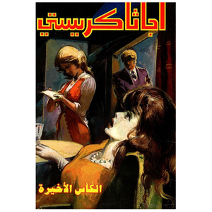 الكأس الأخير