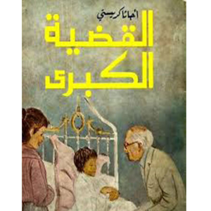 القضية الكبرى 