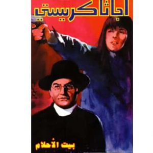 بيت الأحلام