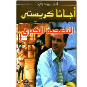 التضحية الكبرى