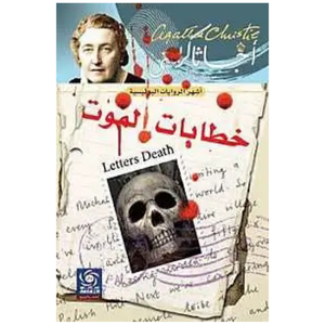 خطابات الموت