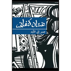 جسر الى الأبد