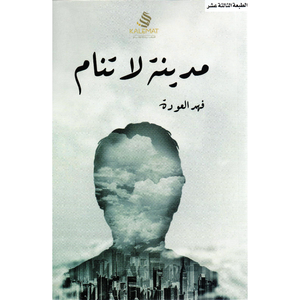 مدينة لا تنام