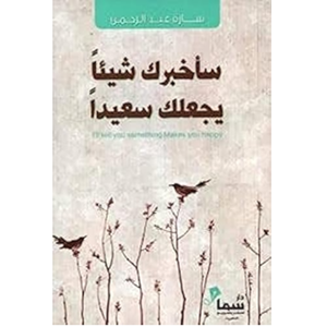 سأخبرك شيئا يجعلك سعيدا