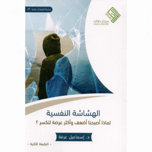 الهشاشة النفسية