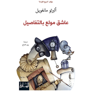 عاشق مولع بالتفاصيل