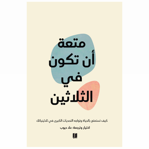 متعة أن تكون في الثلاثين 