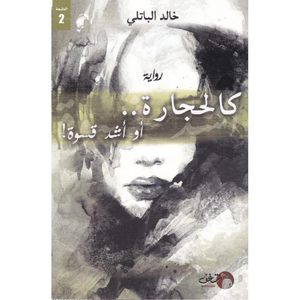 كالحجارة أو أشد قسوة