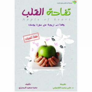 تفاحة القلب