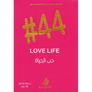 #44 حب الحياة