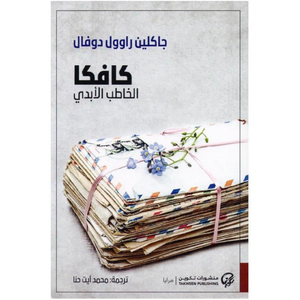 كافكا الخاطب الأبدي