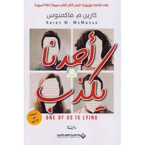 أحدنا يكذب