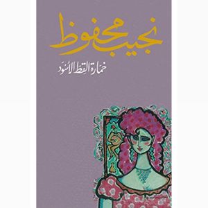 خمارة القط الأسود