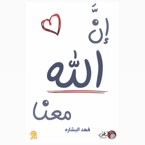 إن الله معنا