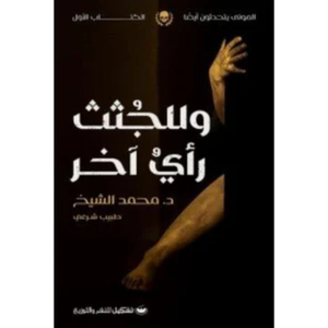 وللجثث رأي آخر