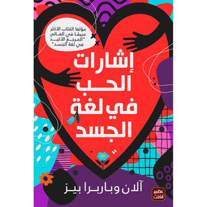 إشارات الحب في لغة الجسد 