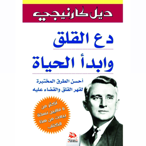 دع القلق وابدأ الحياة