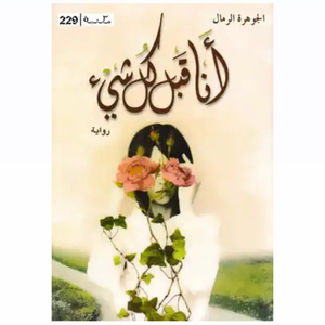 أنا قبل كل شيء