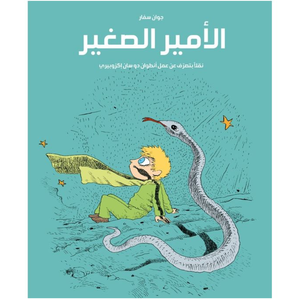 الأمير الصغير