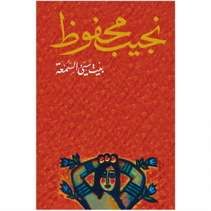 بيت سيء السمعة