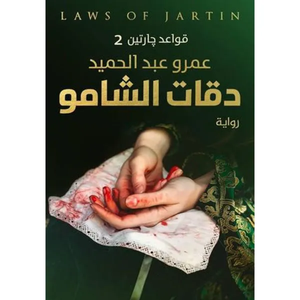 دقات الشامو