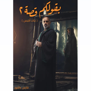 بقولكم قصة 2