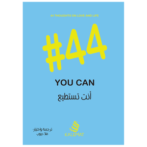 #44 أنت تستطيع