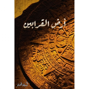 أرض القرابين