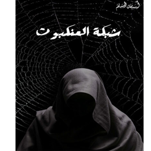 شبكة العنكبوت