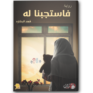 فاستجبنا له