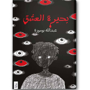 بحيرة العشق