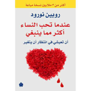 عندما تحب النساء أكثر مما ينبغي