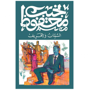 السمان والخريف