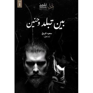 بين تبلد وحنين