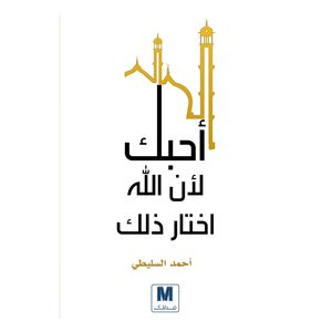 أحبك لأن الله اختار ذلك