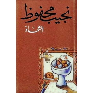 الشحاذ