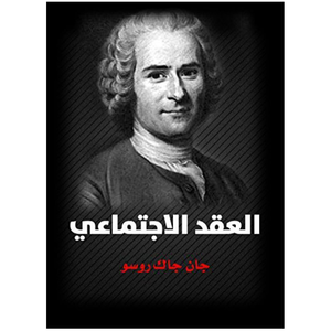 العقد الاجتماعي