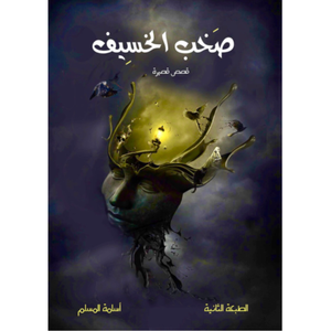 صخب الخسيف 1