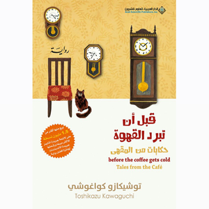 قبل أن تبرد القهوة: حكايات من المقهى